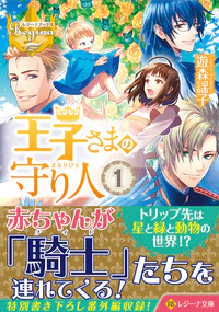 王子さまの守り人１