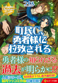 町民C、勇者様に拉致される番外編