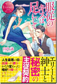 服従のキスは足にして
