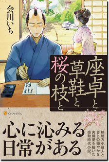 座卓と草鞋と桜の枝と