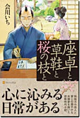 座卓と草鞋と桜の枝と