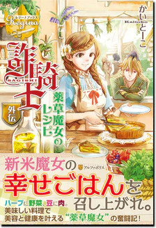 詐騎士外伝　薬草魔女のレシピ