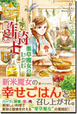 詐騎士外伝　薬草魔女のレシピ