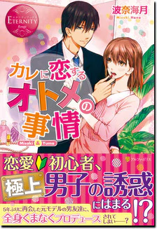カレに恋するオトメの事情