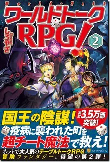 ワールドトークＲＰＧ！２