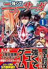 強くてニューサーガ１