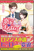 恋をするなら