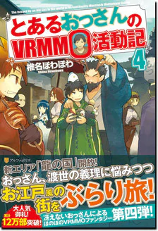とあるおっさんのＶＲＭＭＯ活動記４