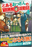 とあるおっさんのＶＲＭＭＯ活動記４