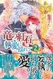 竜の紅石＊執愛に揺れて２