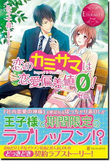 恋のカミサマは恋愛偏差値ゼロ！