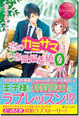 恋のカミサマは恋愛偏差値ゼロ！