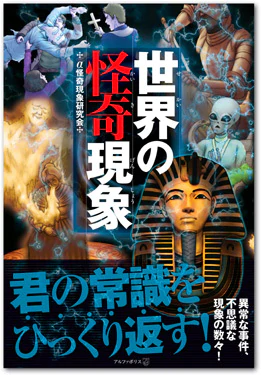 世界の怪奇現象