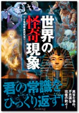 世界の怪奇現象