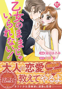 乙女のままじゃいられない！