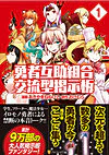 勇者互助組合 交流型掲示板１