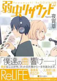 弱虫リザウンド