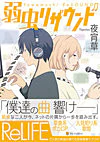 弱虫リザウンド