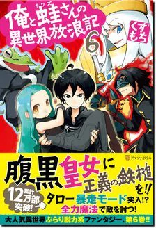 俺と蛙さんの異世界放浪記６