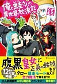 俺と蛙さんの異世界放浪記６