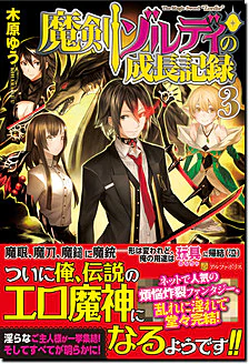 魔剣ゾルディの成長記録３