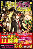 魔剣ゾルディの成長記録３