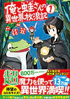 俺と蛙さんの異世界放浪記１