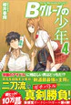 Bグループの少年4