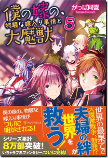 僕の嫁の、物騒な嫁入り事情と大魔獣５