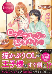 ロマンティックは似合わない