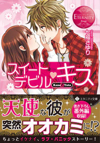 スイートデビル・キス