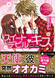 スイートデビル・キス