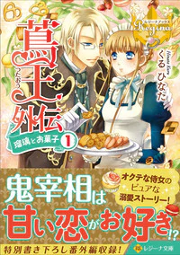 蔦王外伝　瑠璃とお菓子１