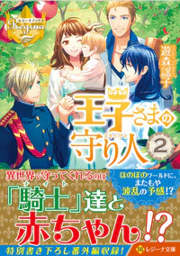 王子さまの守り人２