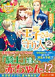 王子さまの守り人２