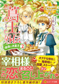 蔦王外伝　瑠璃とお菓子２