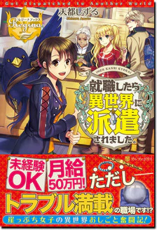 就職したら異世界に派遣されました。