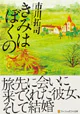 きみはぼくの