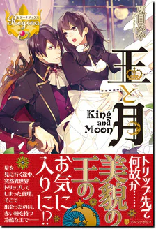 王と月