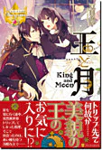 王と月