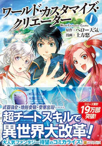 ワールド・カスタマイズ・クリエーター１