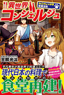 異世界コンシェルジュ