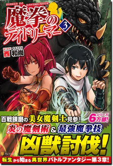 魔拳のデイドリーマー３