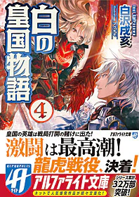 白の皇国物語４