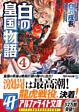 白の皇国物語４