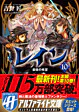 レイン10