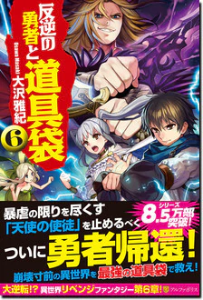 反逆の勇者と道具袋６