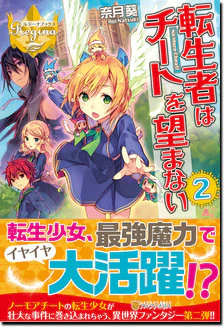 転生者はチートを望まない２