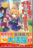 転生者はチートを望まない２