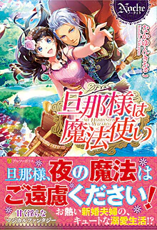 旦那様は魔法使い